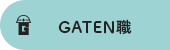 ガテン系求人サイト【GATEN職】掲載中!